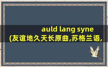 auld lang syne (友谊地久天长原曲,苏格兰语,彩色版)